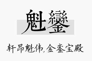 魁銮名字的寓意及含义