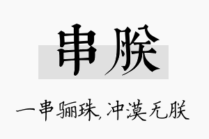 串朕名字的寓意及含义