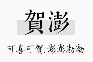 贺澎名字的寓意及含义