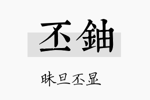 丕铀名字的寓意及含义