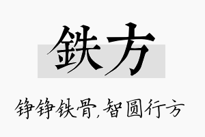 铁方名字的寓意及含义