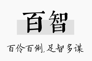 百智名字的寓意及含义