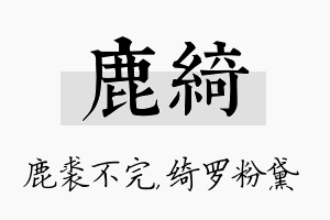 鹿绮名字的寓意及含义