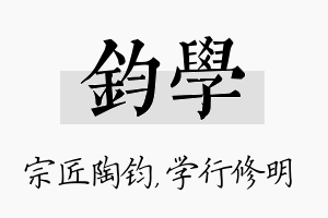 钧学名字的寓意及含义