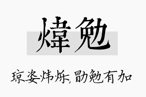 炜勉名字的寓意及含义