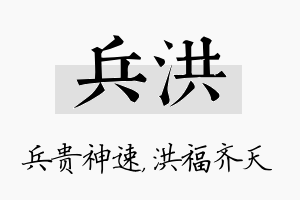 兵洪名字的寓意及含义