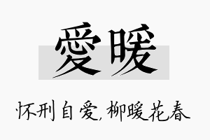 爱暖名字的寓意及含义