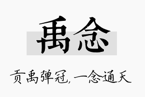 禹念名字的寓意及含义