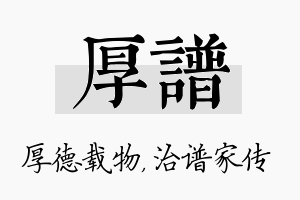 厚谱名字的寓意及含义