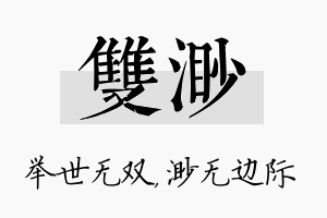 双渺名字的寓意及含义