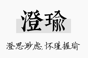 澄瑜名字的寓意及含义