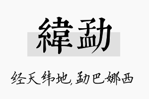 纬勐名字的寓意及含义