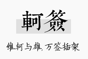 轲签名字的寓意及含义