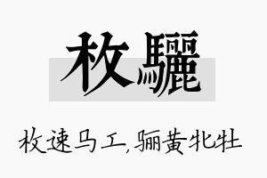 枚骊名字的寓意及含义