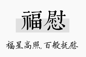 福慰名字的寓意及含义