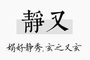 静又名字的寓意及含义