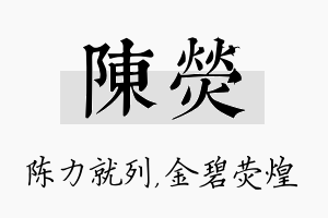 陈荧名字的寓意及含义