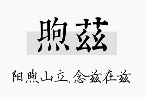 煦兹名字的寓意及含义