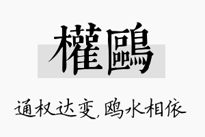 权鸥名字的寓意及含义