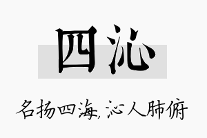 四沁名字的寓意及含义