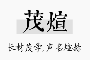 茂煊名字的寓意及含义