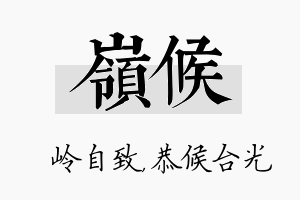 岭候名字的寓意及含义