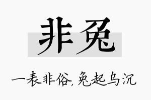 非兔名字的寓意及含义