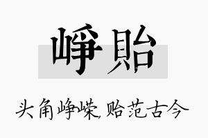 峥贻名字的寓意及含义