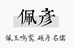 佩彦名字的寓意及含义