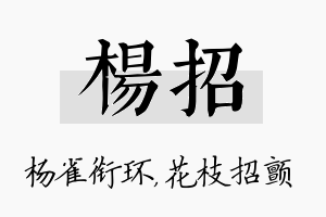 杨招名字的寓意及含义