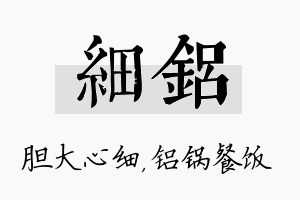 细铝名字的寓意及含义