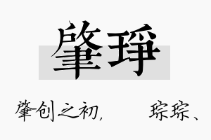 肇琤名字的寓意及含义