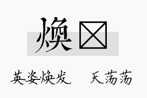 焕浛名字的寓意及含义