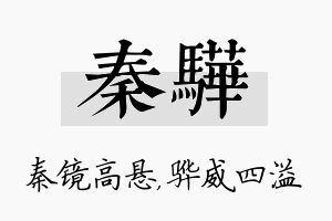 秦骅名字的寓意及含义