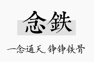 念铁名字的寓意及含义