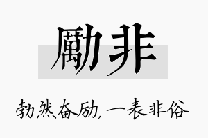 励非名字的寓意及含义