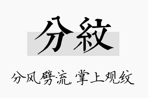 分纹名字的寓意及含义