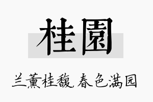 桂园名字的寓意及含义