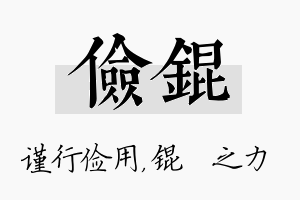 俭锟名字的寓意及含义