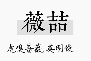 薇喆名字的寓意及含义