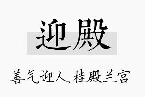 迎殿名字的寓意及含义