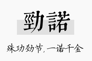 劲诺名字的寓意及含义