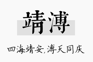 靖溥名字的寓意及含义