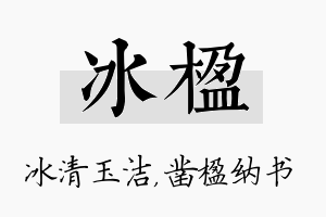 冰楹名字的寓意及含义