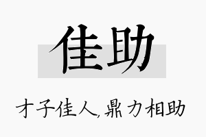 佳助名字的寓意及含义