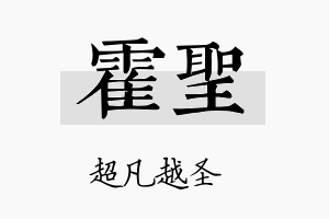 霍圣名字的寓意及含义