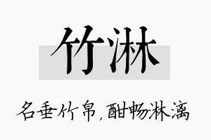 竹淋名字的寓意及含义