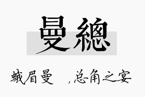 曼总名字的寓意及含义