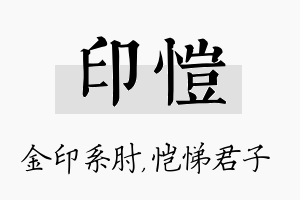 印恺名字的寓意及含义