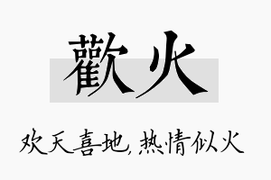 欢火名字的寓意及含义